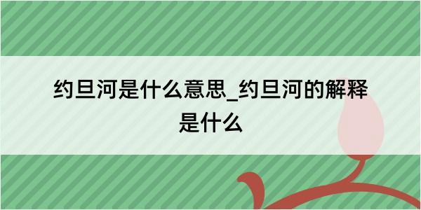 约旦河是什么意思_约旦河的解释是什么