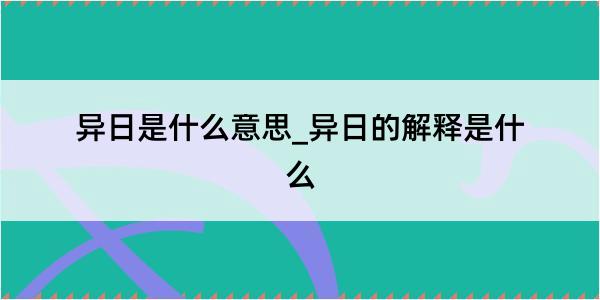 异日是什么意思_异日的解释是什么