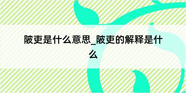 陂吏是什么意思_陂吏的解释是什么