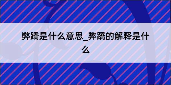 弊蹻是什么意思_弊蹻的解释是什么