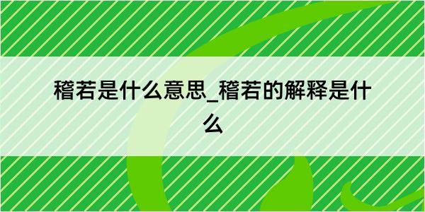 稽若是什么意思_稽若的解释是什么