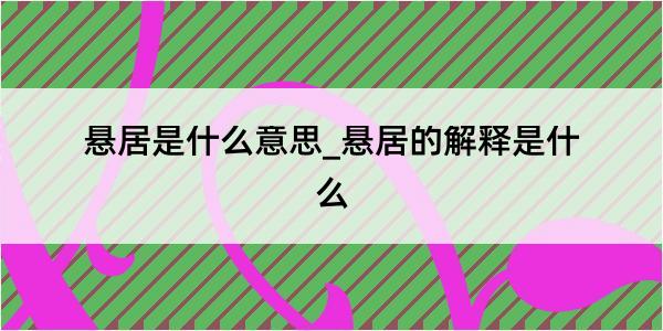 悬居是什么意思_悬居的解释是什么