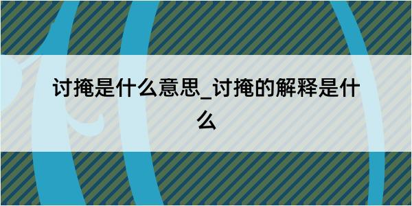 讨掩是什么意思_讨掩的解释是什么