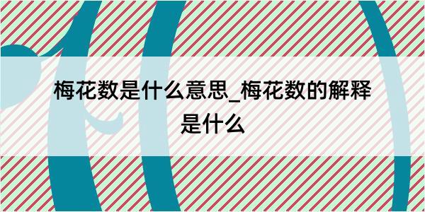 梅花数是什么意思_梅花数的解释是什么