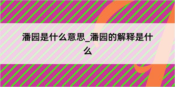 潘园是什么意思_潘园的解释是什么