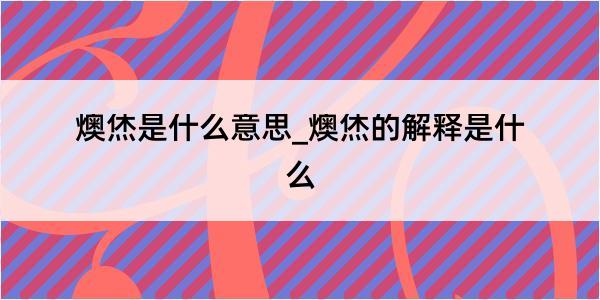 燠烋是什么意思_燠烋的解释是什么