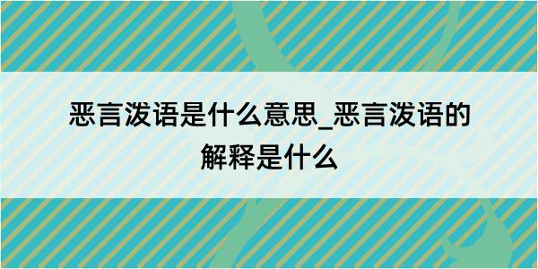 恶言泼语是什么意思_恶言泼语的解释是什么