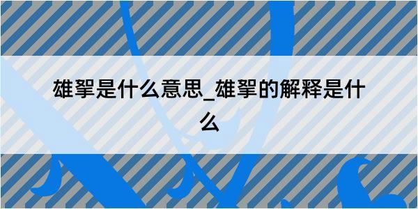 雄挐是什么意思_雄挐的解释是什么