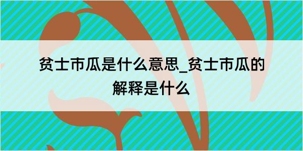 贫士市瓜是什么意思_贫士市瓜的解释是什么