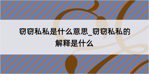 窃窃私私是什么意思_窃窃私私的解释是什么