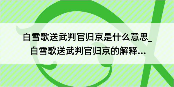 白雪歌送武判官归京是什么意思_白雪歌送武判官归京的解释是什么