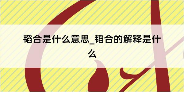 韬合是什么意思_韬合的解释是什么