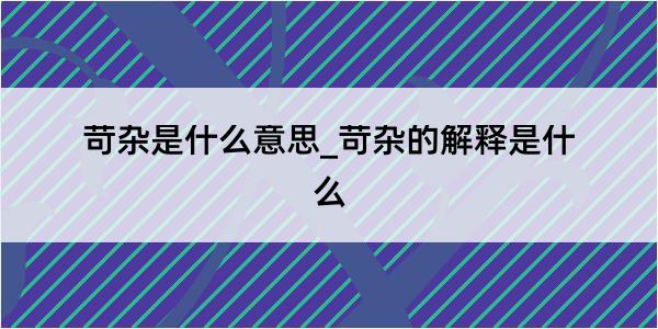 苛杂是什么意思_苛杂的解释是什么