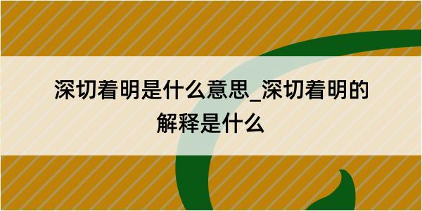 深切着明是什么意思_深切着明的解释是什么