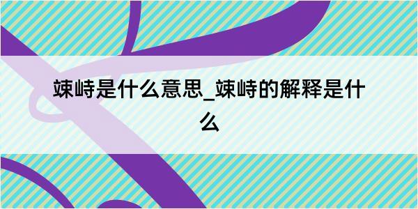 竦峙是什么意思_竦峙的解释是什么