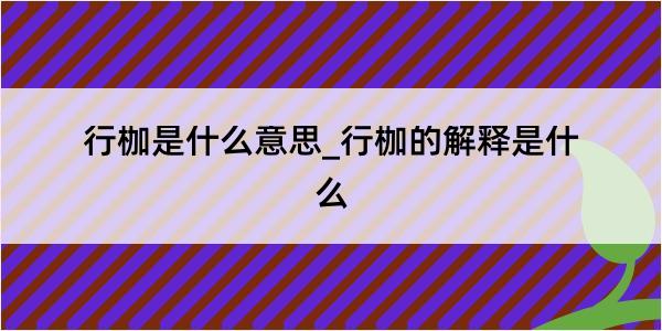 行枷是什么意思_行枷的解释是什么