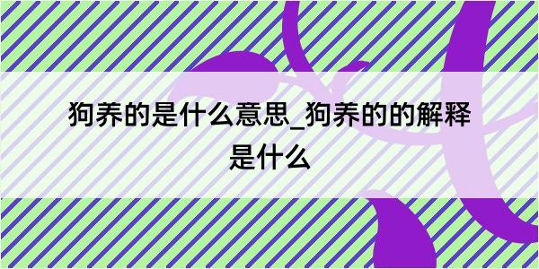 狗养的是什么意思_狗养的的解释是什么