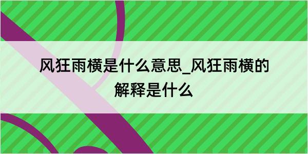 风狂雨横是什么意思_风狂雨横的解释是什么