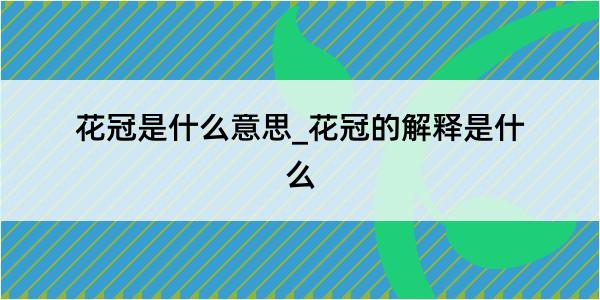 花冠是什么意思_花冠的解释是什么