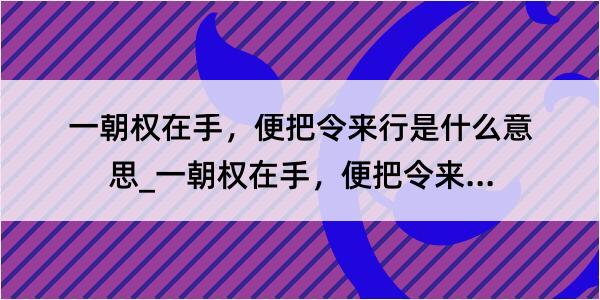 一朝权在手，便把令来行是什么意思_一朝权在手，便把令来行的解释是什么