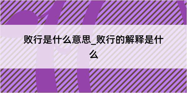 败行是什么意思_败行的解释是什么