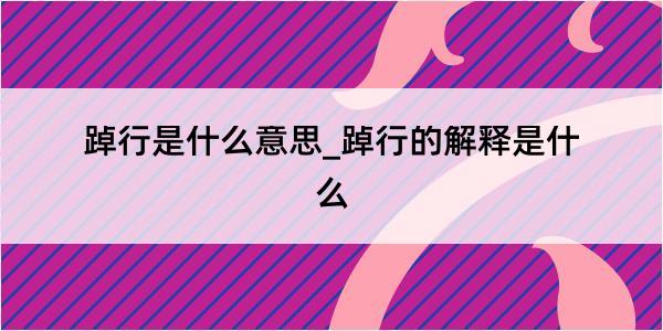 踔行是什么意思_踔行的解释是什么