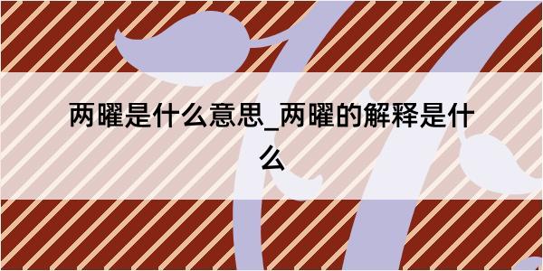 两曜是什么意思_两曜的解释是什么