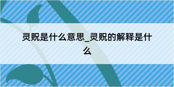 灵贶是什么意思_灵贶的解释是什么