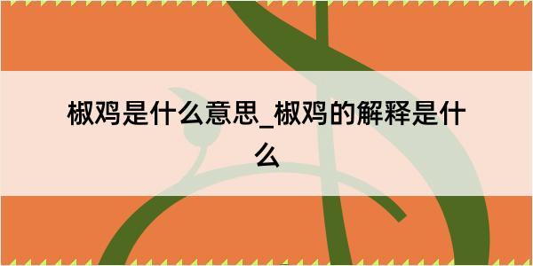 椒鸡是什么意思_椒鸡的解释是什么