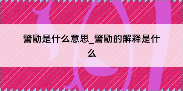 警勖是什么意思_警勖的解释是什么