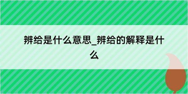 辨给是什么意思_辨给的解释是什么