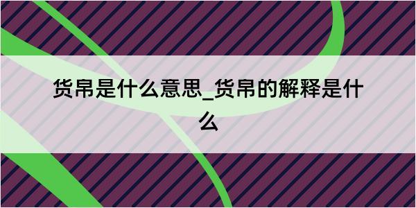 货帛是什么意思_货帛的解释是什么