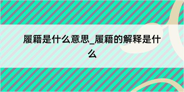 履籍是什么意思_履籍的解释是什么