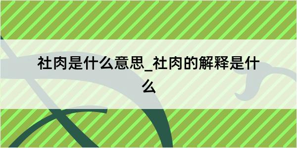 社肉是什么意思_社肉的解释是什么