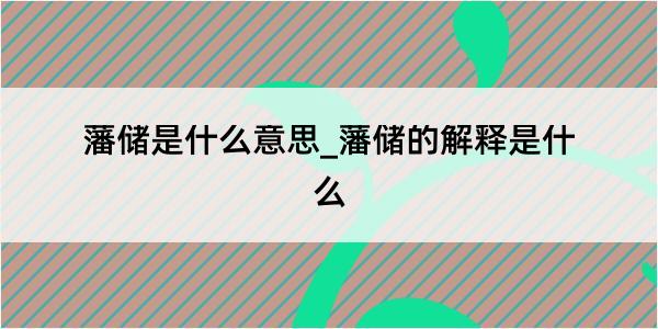 藩储是什么意思_藩储的解释是什么