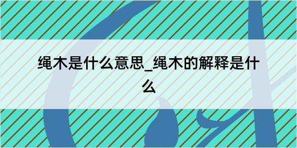 绳木是什么意思_绳木的解释是什么