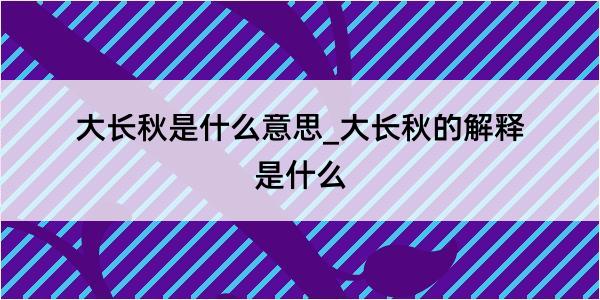 大长秋是什么意思_大长秋的解释是什么