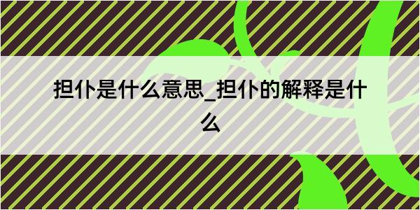 担仆是什么意思_担仆的解释是什么