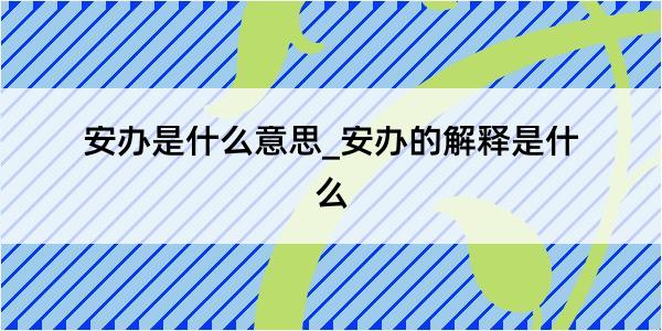 安办是什么意思_安办的解释是什么