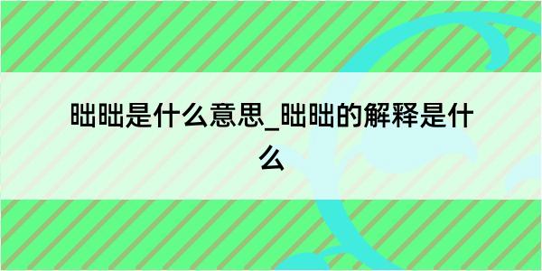 昢昢是什么意思_昢昢的解释是什么