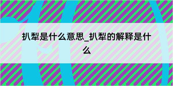 扒犁是什么意思_扒犁的解释是什么