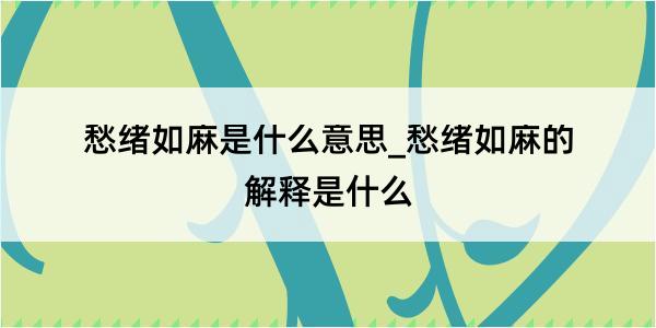 愁绪如麻是什么意思_愁绪如麻的解释是什么