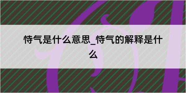 恃气是什么意思_恃气的解释是什么