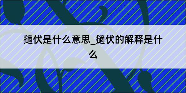 擿伏是什么意思_擿伏的解释是什么