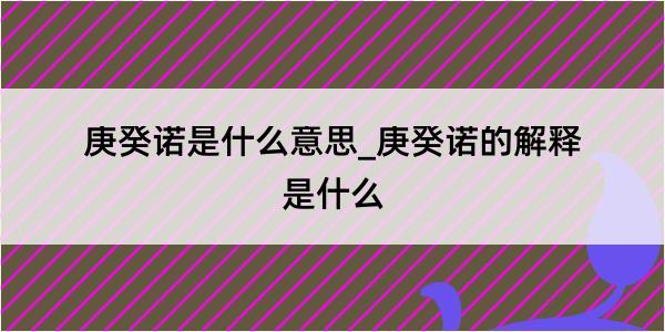 庚癸诺是什么意思_庚癸诺的解释是什么