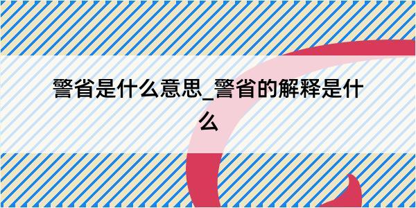 警省是什么意思_警省的解释是什么