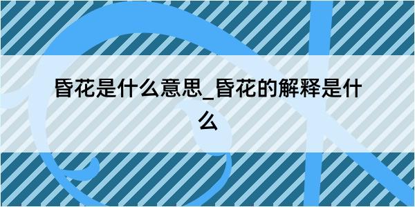 昏花是什么意思_昏花的解释是什么