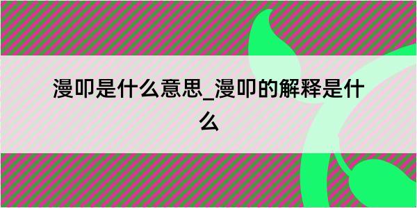 漫叩是什么意思_漫叩的解释是什么