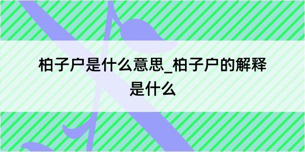 柏子户是什么意思_柏子户的解释是什么