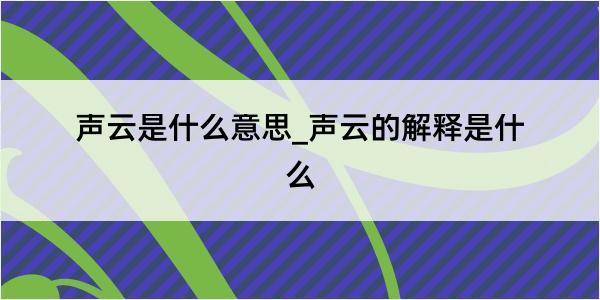 声云是什么意思_声云的解释是什么